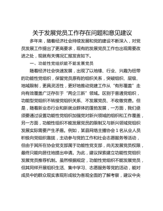关于发展党员工作存在问题和意见建议