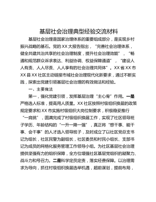 基层社会治理典型经验交流材料