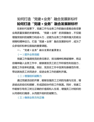如何打造“党建业务”融合发展新标杆