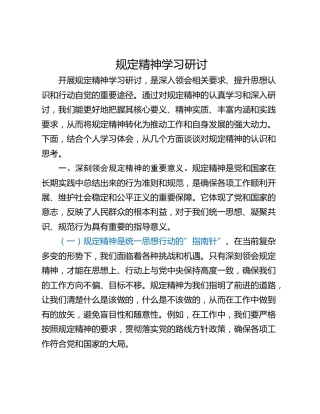 规定精神学习研讨