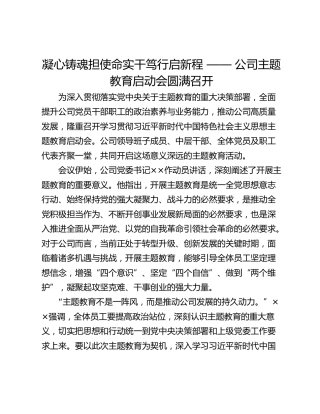 凝心铸魂担使命实干笃行启新程 —— 公司主题教育启动会圆满召开
