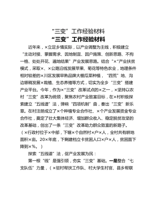 ”三变”工作经验材料