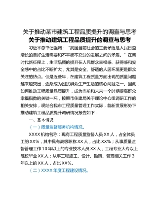 关于推动某市建筑工程品质提升的调查与思考