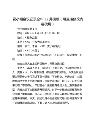 党小组会议记录全年12月模版（可直接修改内容使用）