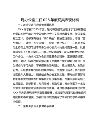 局办公室主任025年度现实表现材料
