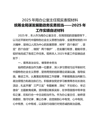 2025年局办公室主任现实表现材料