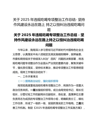 关于2025年违规吃喝专项整治工作总结- 坚持作风建设永远在路上 持之以恒纠治违规吃喝问题