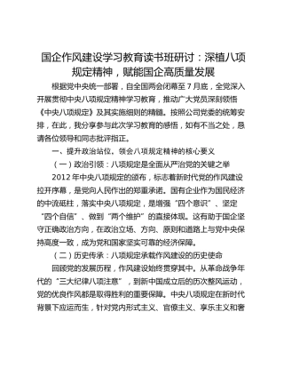国企作风建设学习教育读书班研讨：深植八项规定精神，赋能国企高质量发展