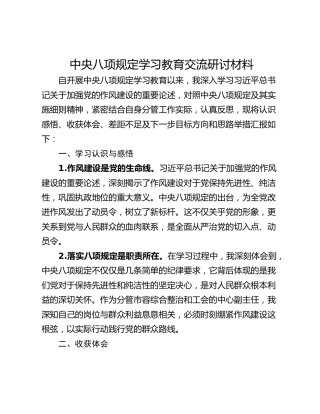 中央八项规定学习教育交流研讨材料_1