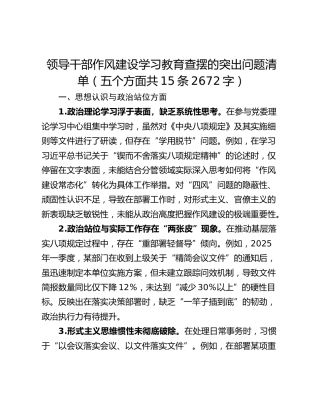 领导干部作风建设学习教育查摆的突出问题清单（五个方面共15条2672字）