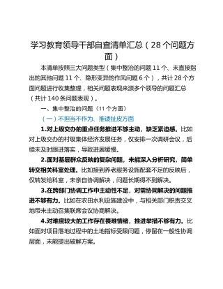 学习教育领导干部自查清单汇总（28个问题方面）