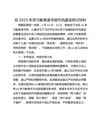 在2025年学习教育读书班作风建设研讨材料