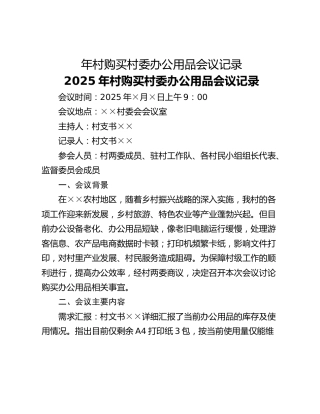 年村购买村委办公用品会议记录
