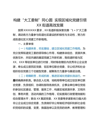 构建“大工委制”同心圆  实现区域化党建引领XX街道高效发展