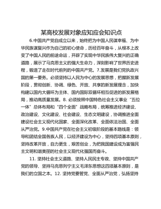 某高校发展对象应知应会知识点