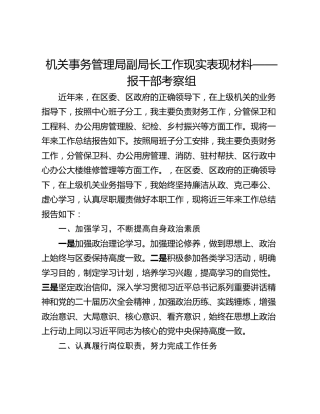 机关事务管理局副局长工作现实表现材料——报干部考察组