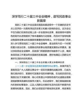 深学笃行二十届三中全会精神，谱写民政事业新篇章