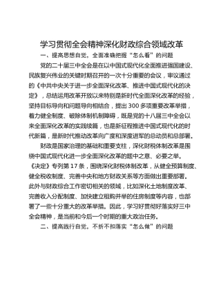 学习贯彻全会精神深化财政综合领域改革