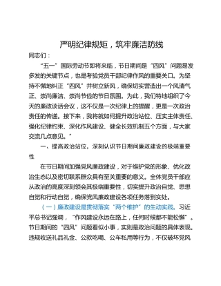 严明纪律规矩，筑牢廉洁防线