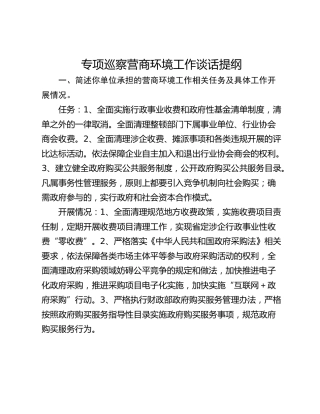 专项巡察营商环境工作谈话提纲