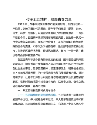 传承五四精神，凝聚青春力量