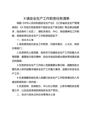 X镇安全生产工作职责任务清单