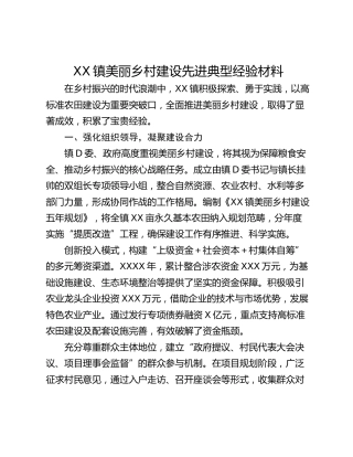 XX镇美丽乡村建设先进典型经验材料