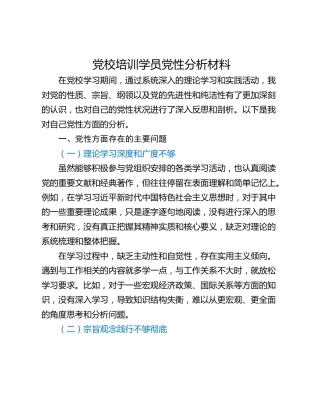 党校培训学员党性分析材料