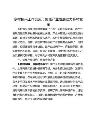 乡村振兴工作交流：聚焦产业发展助力乡村繁荣