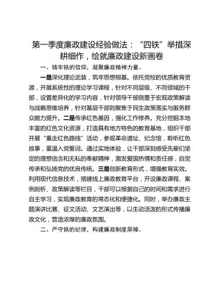 第一季度廉政建设经验做法：“四铁”举措深耕细作，绘就廉政建设新画卷