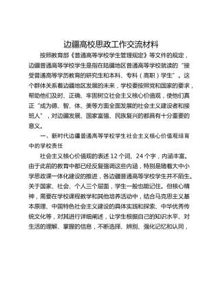 边疆高校思政工作交流材料