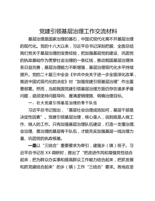党建引领基层治理工作交流材料