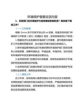 环境保护督查谈话内容