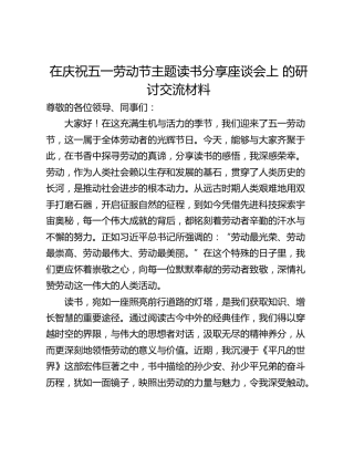 在庆祝五一劳动节主题读书分享座谈会上 的研讨交流材料