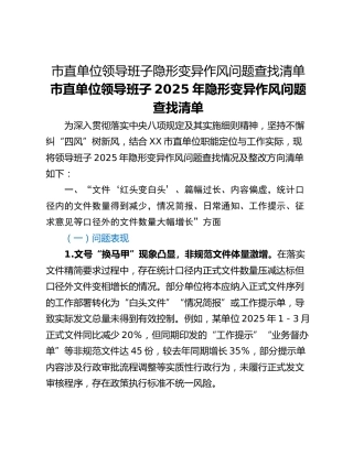 市直单位领导班子隐形变异作风问题查找清单