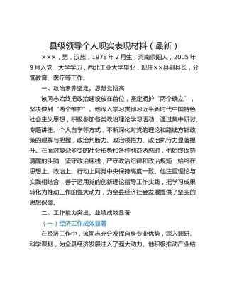 县级领导个人现实表现材料（最新）