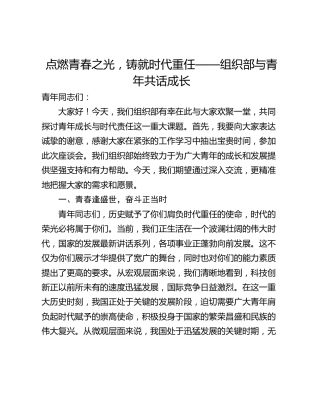 点燃青春之光，铸就时代重任——组织部与青年共话成长