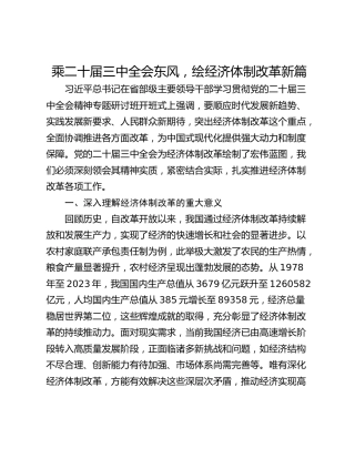 乘二十届三中全会东风，绘经济体制改革新篇