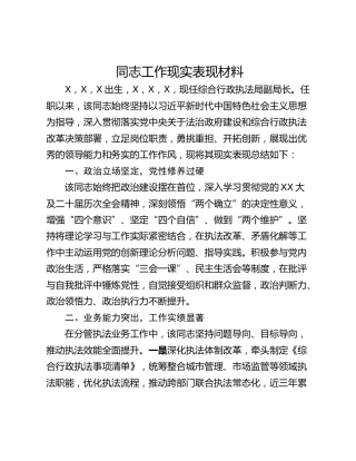 同志工作现实表现材料
