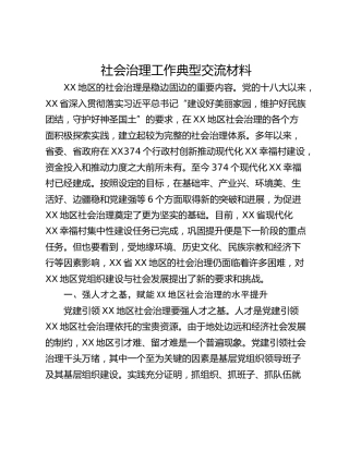 社会治理工作典型交流材料