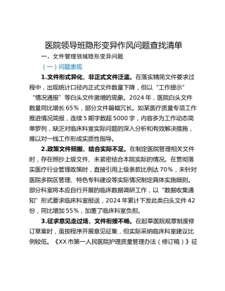 医院领导班隐形变异作风问题查找清单
