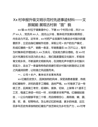 Xx村申报升级文明示范村先进事迹材料——文旅赋能 展现古村新“面”貌