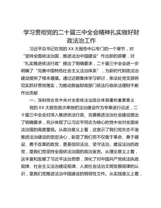 学习贯彻党的二十届三中全会精神扎实做好财政法治工作