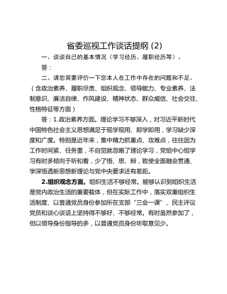 省委巡视工作谈话提纲 (2)