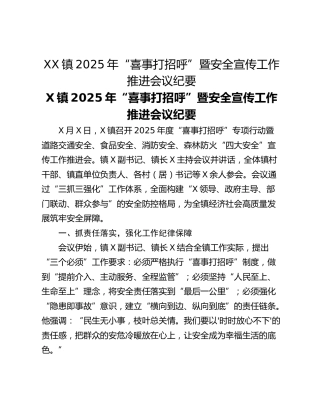 XX镇2025年“喜事打招呼”暨安全宣传工作推进会议纪要