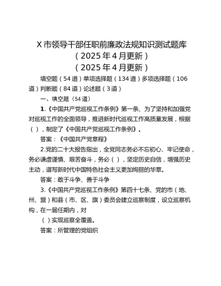 X市领导干部任职前廉政法规知识测试题库（2025年4月更新）