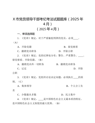 X市党员领导干部考纪考法试题题库（2025年4月）