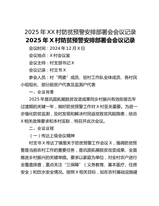 2025年XX村防贫预警安排部署会会议记录
