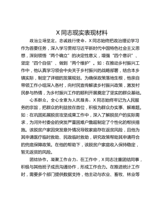 X同志现实表现材料