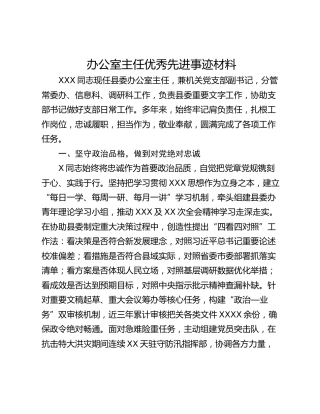 办公室主任优秀先进事迹材料